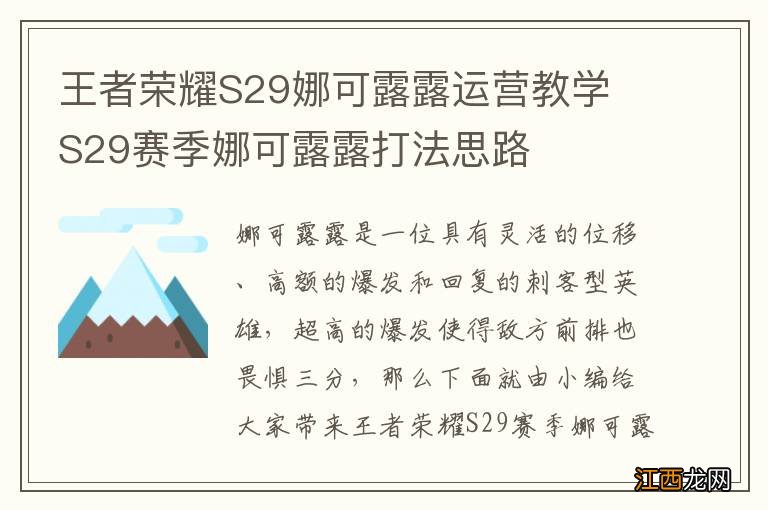 王者荣耀S29娜可露露运营教学 S29赛季娜可露露打法思路