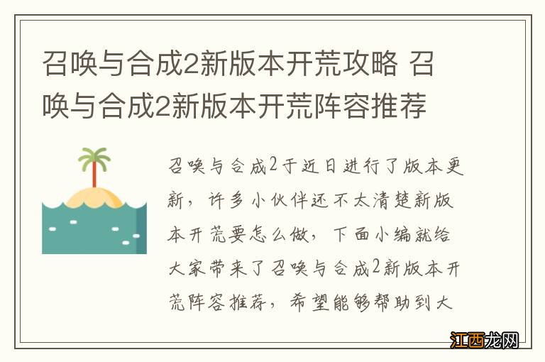 召唤与合成2新版本开荒攻略 召唤与合成2新版本开荒阵容推荐