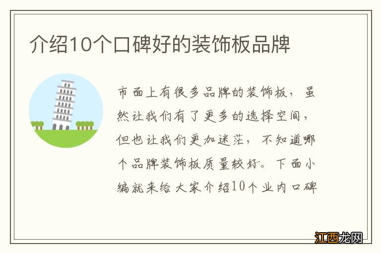 介绍10个口碑好的装饰板品牌