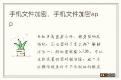 手机文件加密，手机文件加密app