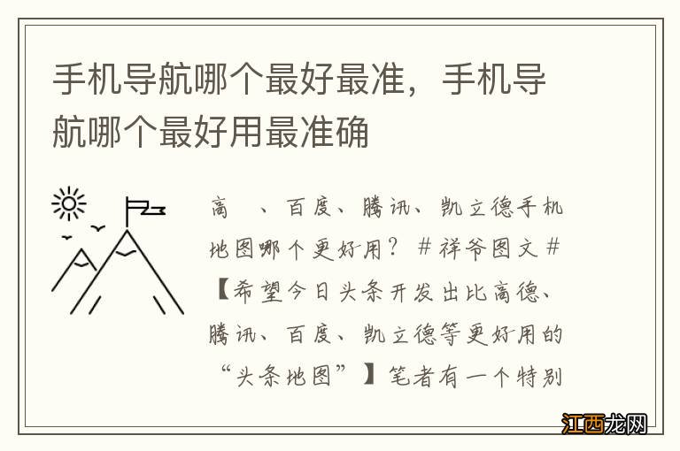 手机导航哪个最好最准，手机导航哪个最好用最准确