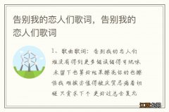 告别我的恋人们歌词，告别我的恋人们歌词