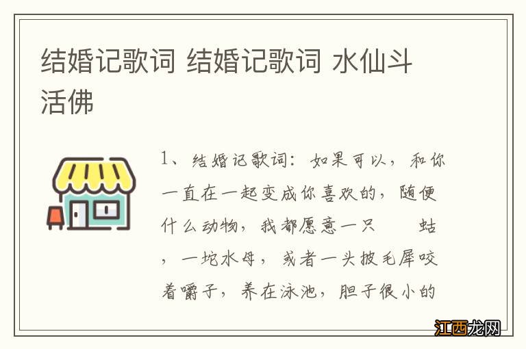 结婚记歌词 结婚记歌词 水仙斗活佛