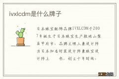 ivxlcdm是什么牌子