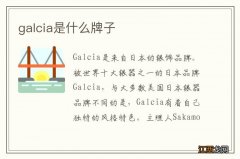 galcia是什么牌子