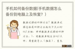 手机数据怎么备份到电脑上及恢复？ 手机如何备份数据