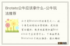 Brotato公牛应该拿什么-公牛玩法推荐