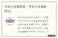 手机大全最新款，手机大全最新款5g