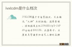 ivxlcdm是什么档次