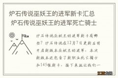 炉石传说巫妖王的进军新卡汇总 炉石传说巫妖王的进军死亡骑士新卡MLK-巫妖王的进军