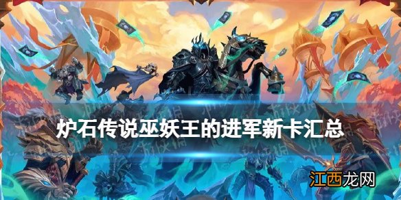 炉石传说巫妖王的进军新卡汇总 炉石传说巫妖王的进军死亡骑士新卡MLK-巫妖王的进军
