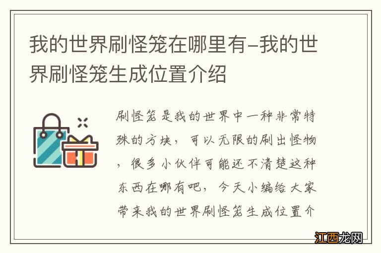 我的世界刷怪笼在哪里有-我的世界刷怪笼生成位置介绍