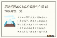 足球经理2023战术板属性介绍 战术板属性一览