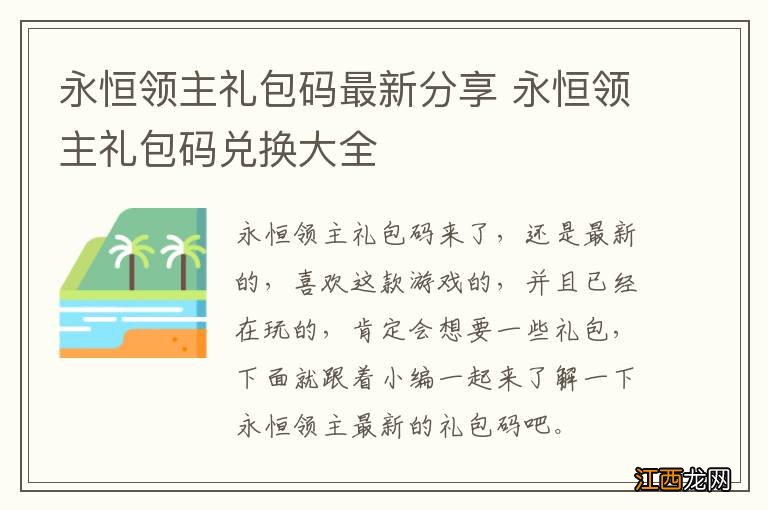 永恒领主礼包码最新分享 永恒领主礼包码兑换大全