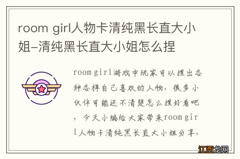 room girl人物卡清纯黑长直大小姐-清纯黑长直大小姐怎么捏