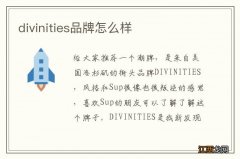 divinities品牌怎么样