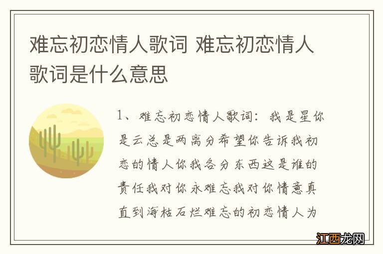 难忘初恋情人歌词 难忘初恋情人歌词是什么意思