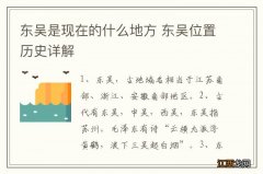 东吴是现在的什么地方 东吴位置历史详解