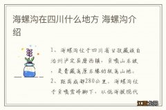 海螺沟在四川什么地方 海螺沟介绍