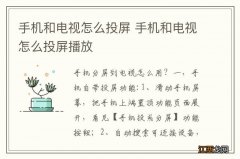 手机和电视怎么投屏 手机和电视怎么投屏播放