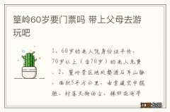 篁岭60岁要门票吗 带上父母去游玩吧