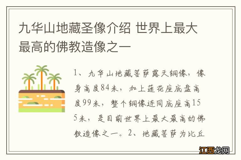 九华山地藏圣像介绍 世界上最大最高的佛教造像之一