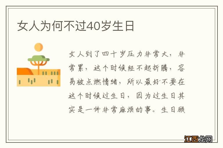 女人为何不过40岁生日