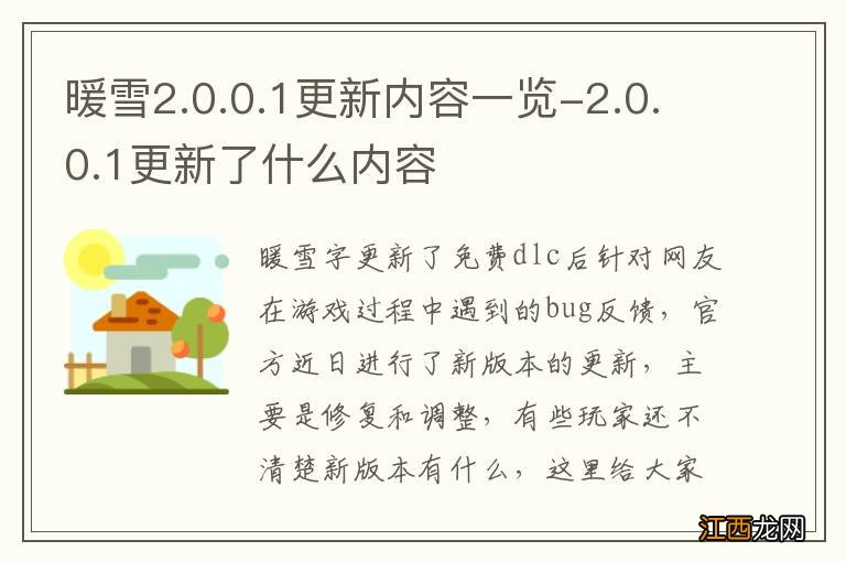 暖雪2.0.0.1更新内容一览-2.0.0.1更新了什么内容