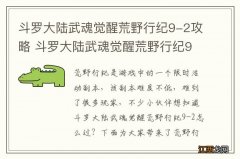 斗罗大陆武魂觉醒荒野行纪9-2攻略 斗罗大陆武魂觉醒荒野行纪9-2怎么过