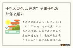 手机发热怎么解决？苹果手机发热怎么解决