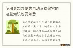 使用更加方便的电动晾衣架它的这些知识也要知悉