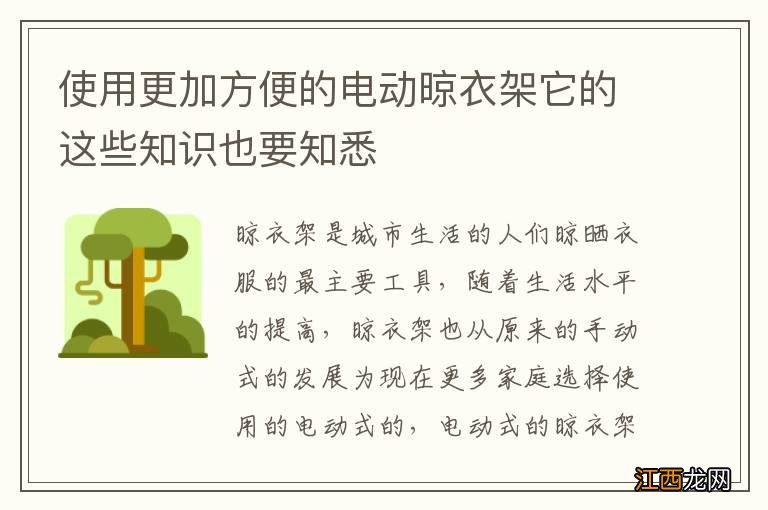 使用更加方便的电动晾衣架它的这些知识也要知悉