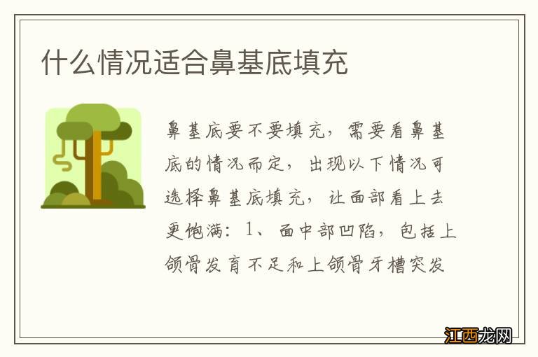 什么情况适合鼻基底填充