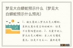 梦见大白蟒蛇预示什么预兆 梦见大白蟒蛇预示什么