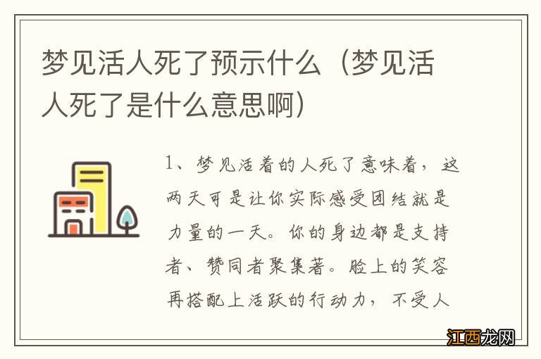 梦见活人死了是什么意思啊 梦见活人死了预示什么