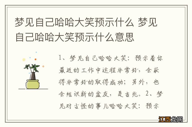 梦见自己哈哈大笑预示什么 梦见自己哈哈大笑预示什么意思