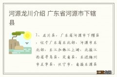 河源龙川介绍 广东省河源市下辖县