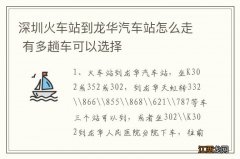 深圳火车站到龙华汽车站怎么走 有多趟车可以选择