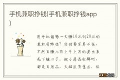 手机兼职挣钱app 手机兼职挣钱