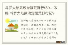 斗罗大陆武魂觉醒荒野行纪9-1攻略 斗罗大陆武魂觉醒荒野行纪9-1怎么过