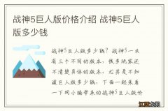 战神5巨人版价格介绍 战神5巨人版多少钱