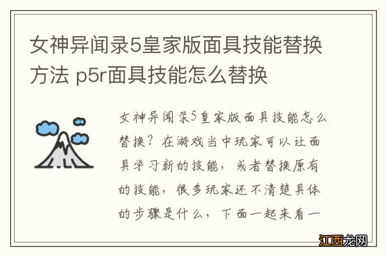 女神异闻录5皇家版面具技能替换方法 p5r面具技能怎么替换