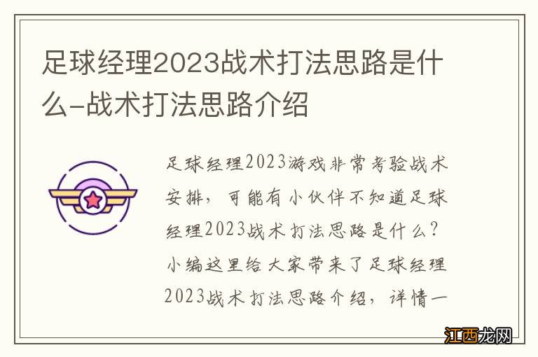 足球经理2023战术打法思路是什么-战术打法思路介绍