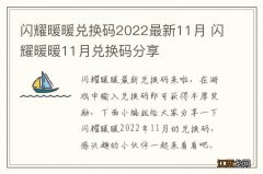 闪耀暖暖兑换码2022最新11月 闪耀暖暖11月兑换码分享