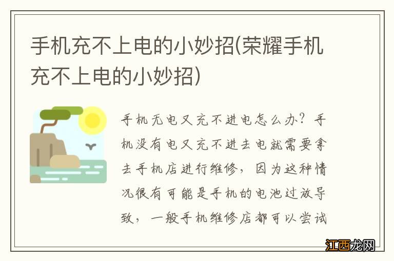 荣耀手机充不上电的小妙招 手机充不上电的小妙招