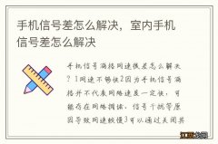 手机信号差怎么解决，室内手机信号差怎么解决