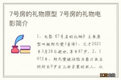 7号房的礼物原型 7号房的礼物电影简介