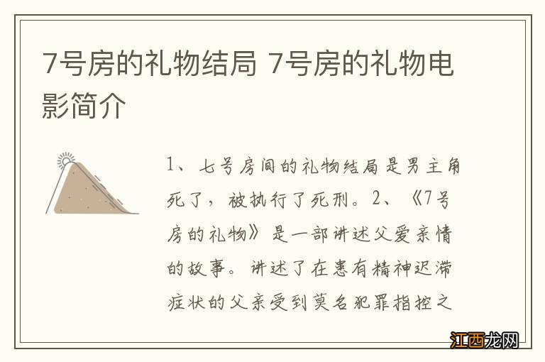 7号房的礼物结局 7号房的礼物电影简介