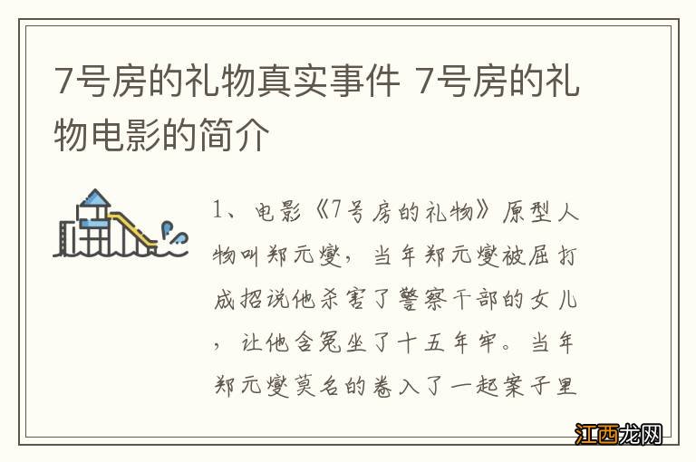 7号房的礼物真实事件 7号房的礼物电影的简介