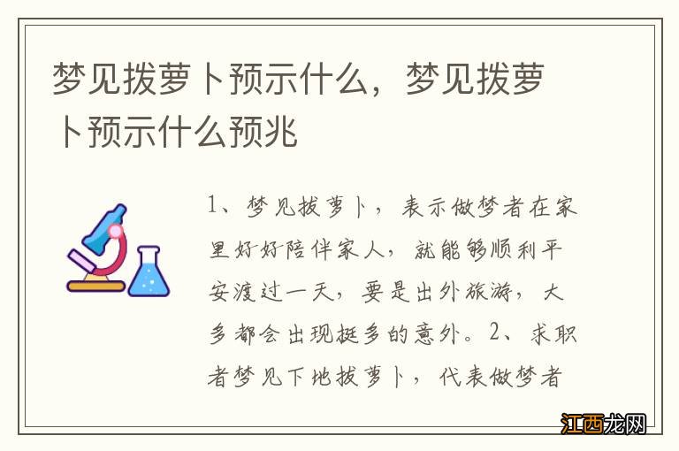 梦见拨萝卜预示什么，梦见拨萝卜预示什么预兆